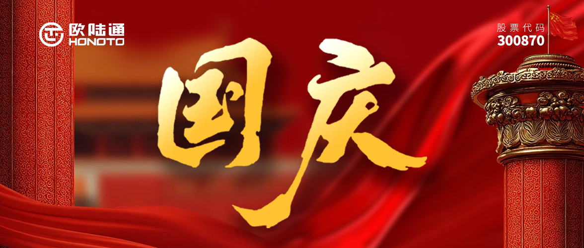 精工鑄就偉業(yè) 匠心禮贊中華 | 歐陸通愿祖國繁榮富強