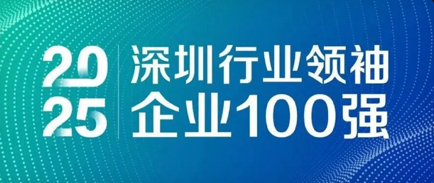 蟬聯(lián)四載，引領(lǐng)未來！歐陸通再度榮登“深圳行業(yè)領(lǐng)袖企業(yè)100強”榜單