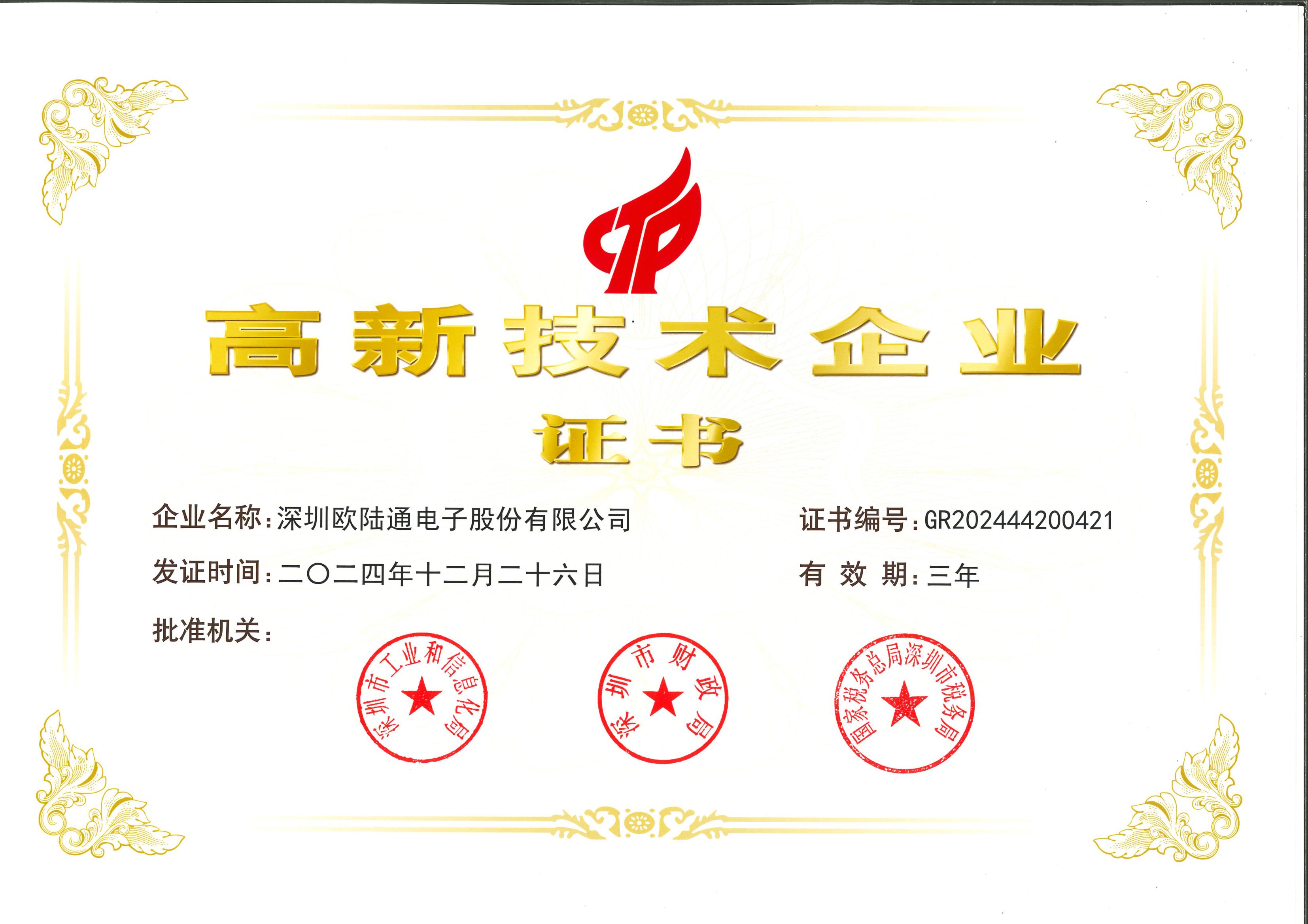 國家高新技術(shù)企業(yè)