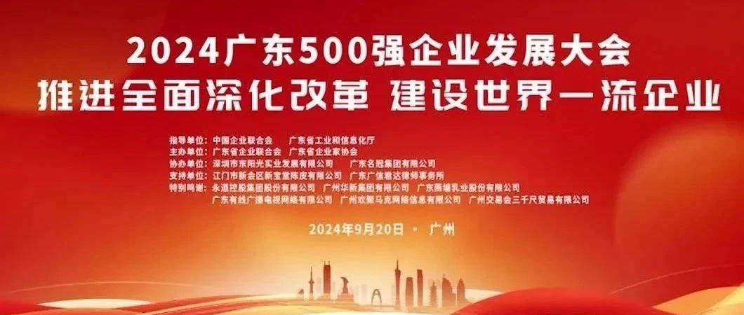 喜報！歐陸通榮登“2024廣東企業(yè)500強”榜單